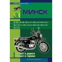 Мотоциклы МИНСК