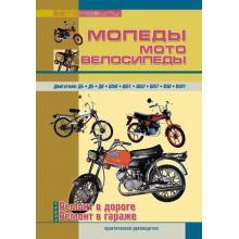 Мопеды, мотовелосипеды