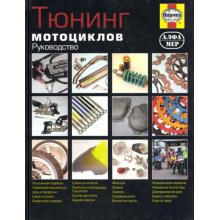 Тюнинг мотоциклов, цветное иллюстрированное руководство (P194)