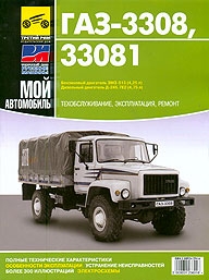 ГАЗ 3308, 33081 Садко, руководство по ремонту