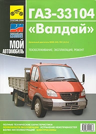 ГАЗ 33104 Валдай, руководство по ремонту