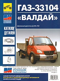 ГАЗ 33104 Валдай. Каталог деталей