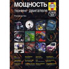 Тюнинг двигателя, повышение мощности, цветное иллюстрированное руководство (P181)