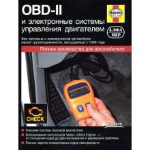Системы диагностики OBD-II, электронные системы управления двигателем