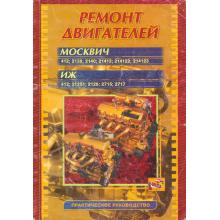 Ремонт двигателей Москвич / Иж
