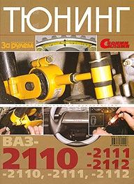 Тюнинг ВАЗ 2110, 2111, 2112, цветное иллюстрированное руководство