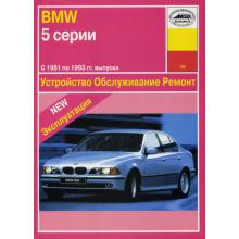 BMW 5, с 1981 по 1993 г., бензин. Устройство. Обслуживание. Ремонт