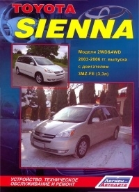 Toyota Sienna 2003-2006 гг. Руководство по ремонту
