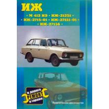 ИЖ 412 ИЭ, 21251, 2715-01, 27151-01, 27156, руководство по ремонту