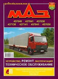 МАЗ 437040, 437041, 437030, 437130, 437141, 457041, 457030, руководство по ремонту