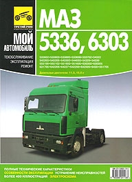 МАЗ 5336, 6303, руководство по ремонту