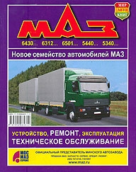 МАЗ 6501, 6430, 6312, 5440, 5340. Руководство по ремонту