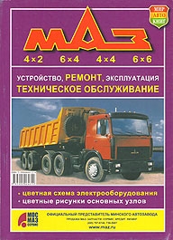 МАЗ 6422, 5432, 5433, 6303, 5336, 5337, 5516, 5551; 6х6 6317, 5316, 6425, 6417, 5516, 6517, 5434, руководство по ремонту