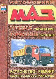 МАЗ, рулевое управление, тормозные системы, руководство по ремонту