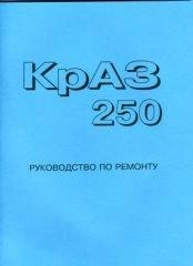 КрАЗ 250 Руководство по ремонту