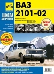 ВАЗ 2101, 2102. ч/б руководство в фотографиях, серия Школа авторемонта 