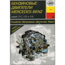 Книга Бензиновые двигатели MERCEDES BENZ 111, 112, 113