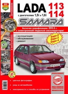 ВАЗ 2113, 2114, цветное руководство в фотографиях, серия Я ремонтирую сам