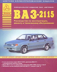ВАЗ 2115, цветное иллюстрированное руководство