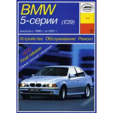 BMW 5 серии E39 с 1996 по 2001 г. Устройство. Обслуживание. Ремонт