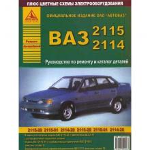 ВАЗ 2115, руководство с каталогом запчастей