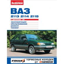 ВАЗ 2115, 2114, 2113, цветное руководство, серия Своими силами