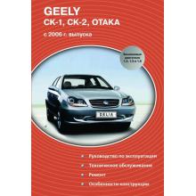 Geely CK-1, CK-2, Otaka с 2006. Руководство по ремонту и эксплуатации