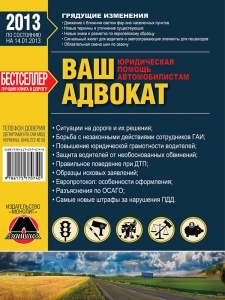 ВАШ АДВОКАТ. Юридические советы автомобилистам     