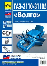 ГАЗ 3110, 31105, каталог кузовных деталей