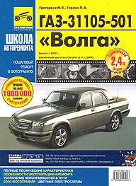 ГАЗ 31105-501, (двигатель CHRYSLER) ч/б руководство в фотографиях, серия Школа авторемонта