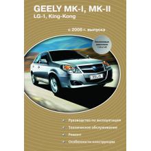 Geely MK-1, МK-2, LG-1, King-KonG. Руководство по ремонту, эксплуатации и техническому обслуживанию