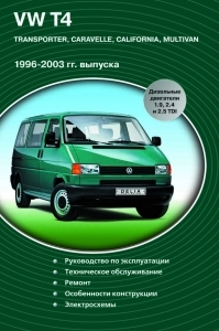 VOLKSWAGEN Transporter T4, с 1996- 2003 г., дизель. Руководство по ремонту