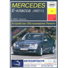 Книга по ремонту MERCEDES BENZ W211 E класс, с 2002 г., бензин