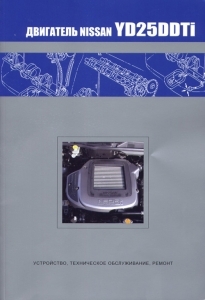Двигатели NISSAN YD25DDTi (NEO Di)