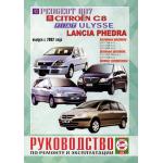 PEUGEOT 807 / CITROEN C8 / FIAT Ulysse / LANCIA Phedra, с 2002 г., бензин / дизель