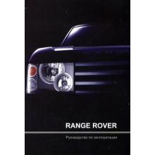 RANGE ROVER, с 2002 г., бензин/дизель, инструкция по эксплуатации