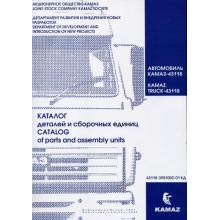 КАМАЗ 43118, каталог деталей