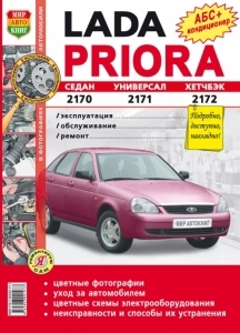 ВАЗ 2170, 2171, 2172/ LADA Priora, цветное руководство, серия Я ремонтирую сам
