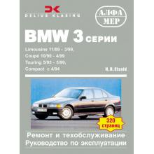 BMW 3, с 1989 по 1999 г., бензин / дизель (P103)