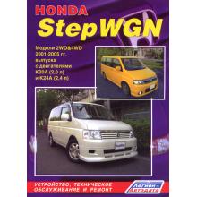 HONDA STEPWGN / HONDA S-MX с 2001-2005 г. Руководство по ремонту