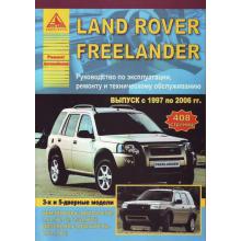 LAND ROVER FREELANDER с 1997-2006 г., бензин / дизель. 