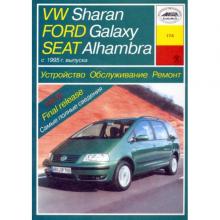 SEAT Alhambra / VOLKSWAGEN Sharan / FORD Galaxy, с 1995 г., бензин / дизель