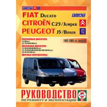 Peugeot Boxer, Peugeot J5, Fiat Ducato, Citroen C25, Jumper с 1982 по 2005 г., бензин/ дизель