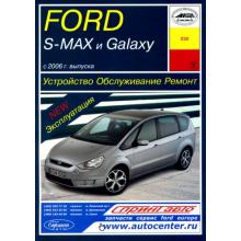 FORD Galaxy/ S-Max 2006 г. Устройство. Обслуживание. Ремонт