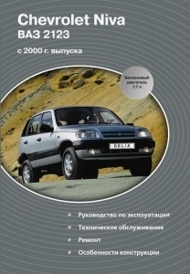 ВАЗ 2123 CHEVROLET NIVA с 2000 г., бензин 1,7. Руководство по ремонту. Электросхемы