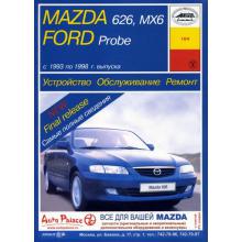 MAZDA 626, MX6 / FORD Probe, с 1993 по 1998 г., бензин