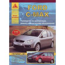 FORD C-MAX с 2003 г. и с 2007 г., бензин / дизель. Пособие по ремонту и эксплуатации.