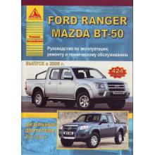 FORD Ranger / MAZDA BT-50, с 2006 г., дизель. Руководство по ремонту