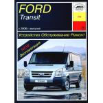 FORD Transit 2006 г. Устройство. Обслуживание. Ремонт
