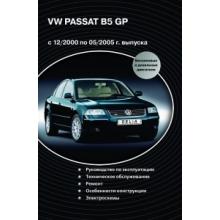 VOLKSWAGEN PASSAT B5 GP с 12/ 2000 по 05/ 2005 г.выпуска. 